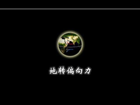 偏向力