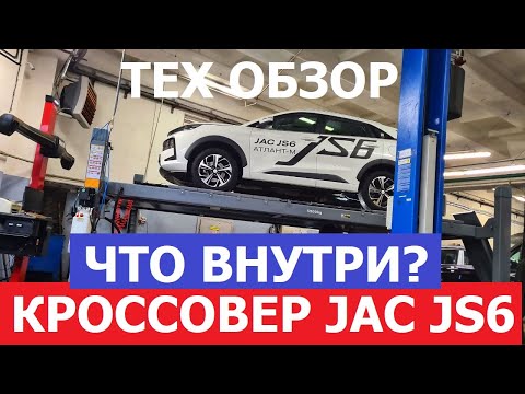Тех озбор Jac JS6 на подъёмнике проверка оцинковка, заводской антикор, замер лкп