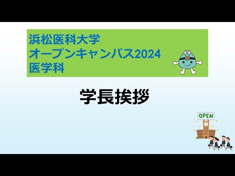 オープンキャンパス2024　医学科【１．学長挨拶】