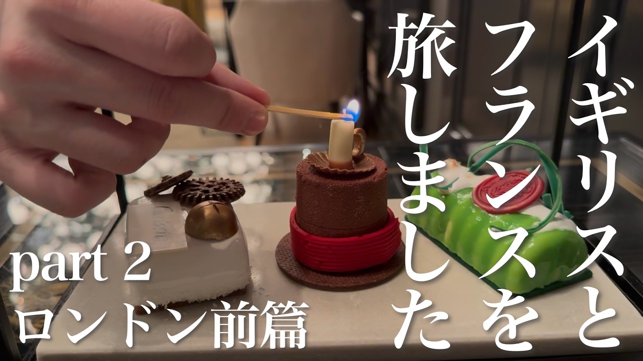 【旅行動画】イギリスとフランスを旅しました　part2 ロンドン前編