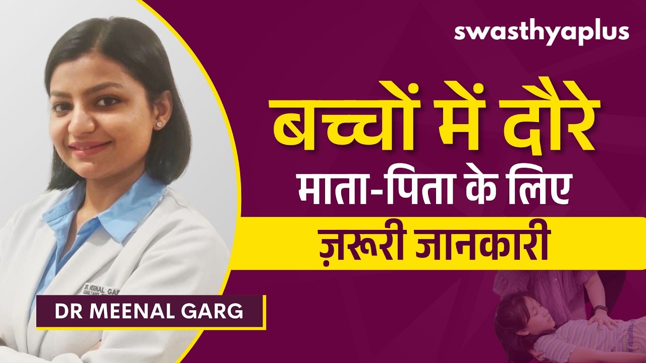 कैसे जानें कि बच्चे को दौरा पड़ रहा है? | Symptoms of Seizures in Children in Hi