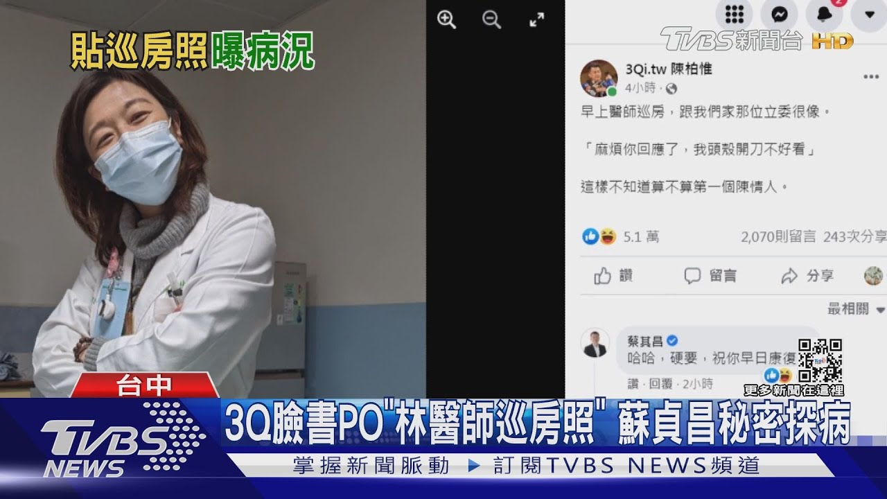 3Q臉書PO「林醫師巡房照」　蘇貞昌秘密探病