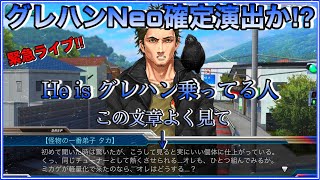 【ドリスピライブ】朗報‼︎グレハンNeo登場説が立証⁉︎雑談ライブ(^^)