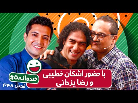 Khandevaneh S03E05 - خندوانه فصل سوم قسمت پنجم با اشکان خطیبی و رضا یزدانی