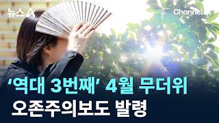 ‘역대 3번째’ 4월 무더위…오존주의보도 발령 / 채널A / 뉴스A