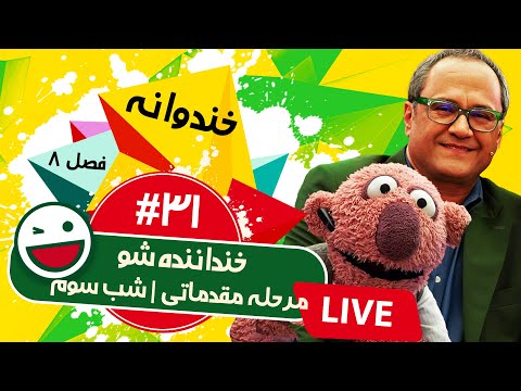 پخش زنده فصل هشتم خندوانه قسمت سی و یکم - خنداننده شو 3 - شب سوم مرحله مقدماتی 🤩🎉
