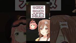 さくらみこ、笑った瞬間に大爆散ｗ　吹き出す戌神ころねが最高すぎた【ホロライブ切り抜き】 #shorts #ホロライブ