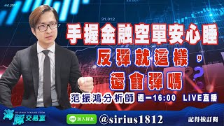 【海豚交易室】20220516 【手握金融空單安心睡 反彈就這樣，還會彈嗎?】 (圖)