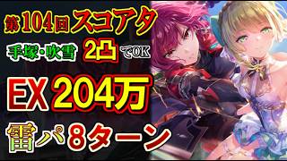 【ヘブバン】第104回スコアタEXで204万！手塚＆吹雪2凸の雷パ攻略！ミリ残し調整とOD稼ぎ解説！【ヘブンバーンズレッド】