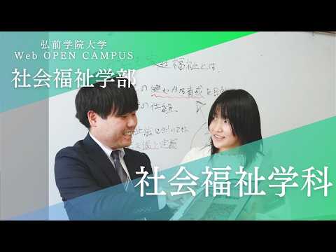 看護学科 社会福祉学部　学科紹介