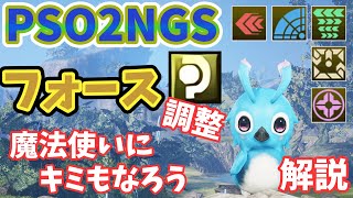 【PSO2NGS】フォース調整！魔法使いはみんなの夢！解説【ゆっくり実況】