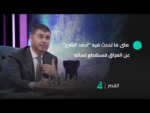 فيديو | القيادي بتحالف عزم حيدر الملا: متى ما تحدث فيه "أحمد الشرع" عن العراق فسـ ـنـ ـقـ ـطع لسانه