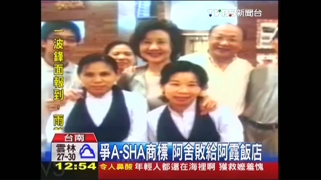 爭A-SHA商標 阿舍敗給阿霞飯店