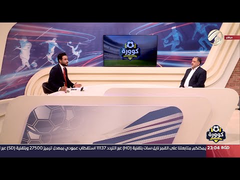 شاهد بالفيديو.. كوورة مع علي سالم - وزير الشباب والرياضة د. احمد المبرقع | 2024/9/22