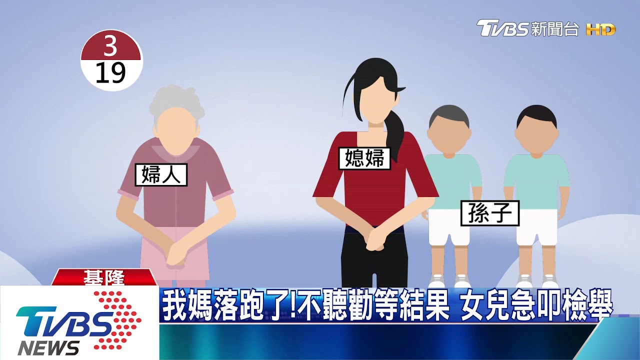 想去熟的醫院!婦偕媳孫擅離 重罰170萬