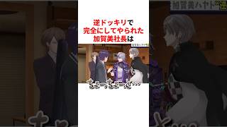 逆ドッキリで完全にしてやられた加賀美ハヤト