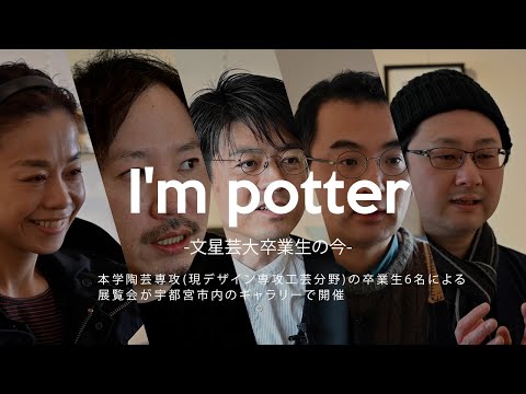 I'm potter-文星芸大卒業生の今-