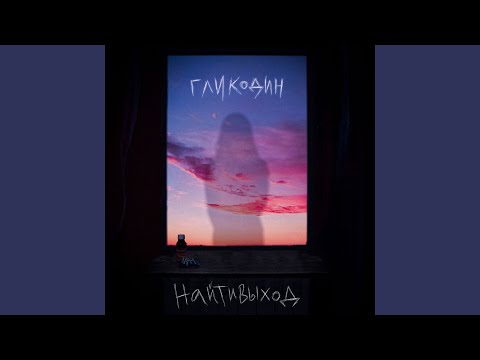 Video thumbnail for гликодин (glycodine)