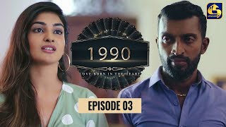 "1990" Love Born In The Heart || Episode 03 || 12th April 2023 preview image