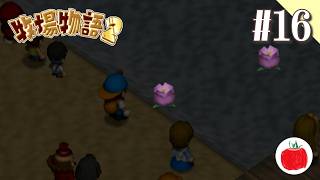 【実況】牧場物語2を初見で遊ぶいも【#16】