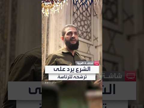 فيديو | أحمد الشرع ردا على الترشح للرئاسة: إذا لم يطلب السوريون ذلك سأكون مرتاحا