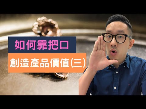 [廣東話教銷售#38] 如何靠一張咀 創造產品價值(三) | 中文字幕