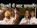 Jat Dialogue फ़िल्मों में जाट डायलॉग Jat Status Jat CHITTORI
