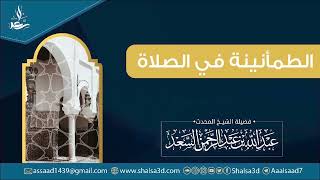 صورة الطمأنينة في الصلاة | الشيخ عبد الله السعد