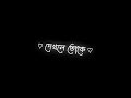 Dakhla Toka Bodlai Din Song Black Screen Status/❤️‍🔥/New Bengali Love Song Status/❤️‍🔥/New Love Song