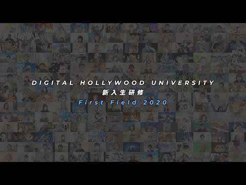【デジタルハリウッド大学】新入生研修2020 ダイジェストムービー