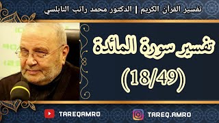 د.محمد راتب النابلسي - تفسير سورة المائدة ( 18 \ 49 )