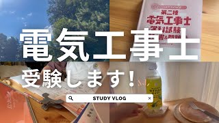 【StudyVlog】第二種電気工事士の資格勉強始めました📚|テキスト読みが辛い1週間