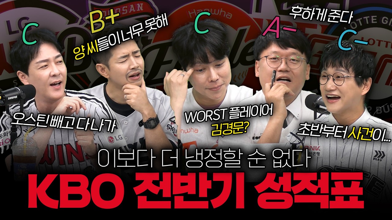 야구팬이라면 공감할 사륙삼 야구팀 전반기 성적 총정리 | 베스트 & 워스트 플레이어를 선정하라! | KBO리그 전반기 마무리 |  [7월 13일 LIVE 하이라이트????]