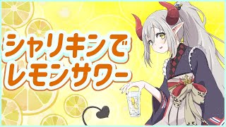 【えまと晩酌】シャリキンは残暑に効く。【えま★おうがすと/にじさんじ所属】のサムネイル