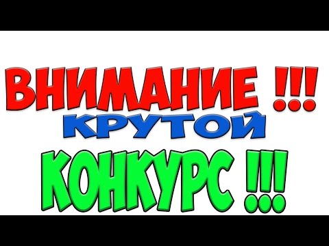 🔴 КОНКУРС НА 2 КРУТЫХ ПРИЗА  !!!