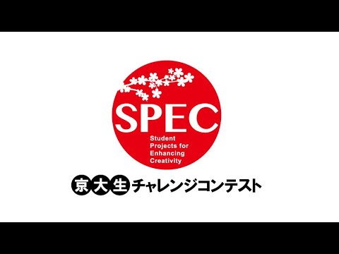 【SPEC2019】採択発表会