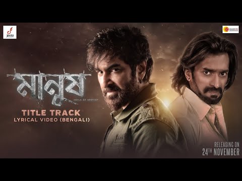 Manush Title Track Lyrical |Bengali |Manush | Jeet | Susmita |Jeetu Kamal|Rupam Islam |Sanjoy