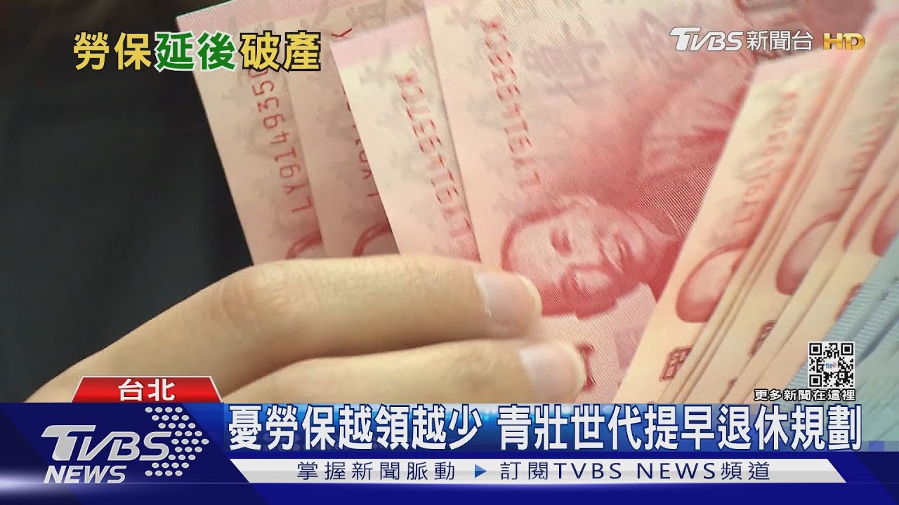 有片/勞保破產倒數6年 青壯世代憂繳越多領越少
