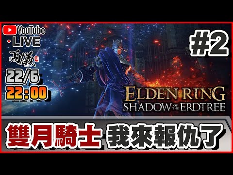 🔴【艾爾登法環：黃金樹幽影】Day 2 卡關準備！雙月騎士的洗禮！ 📅22-6-2024 22:00