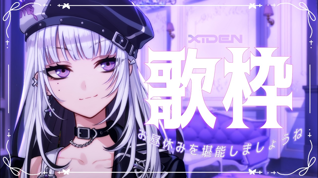 【歌枠】お昼休みを堪能しましょうね🎵🎵【XIDEN/RKMusic】#作業用bgm