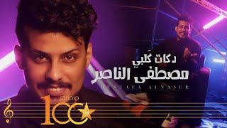 كلمات اغنية دكات كلبي مصطفى الناصر