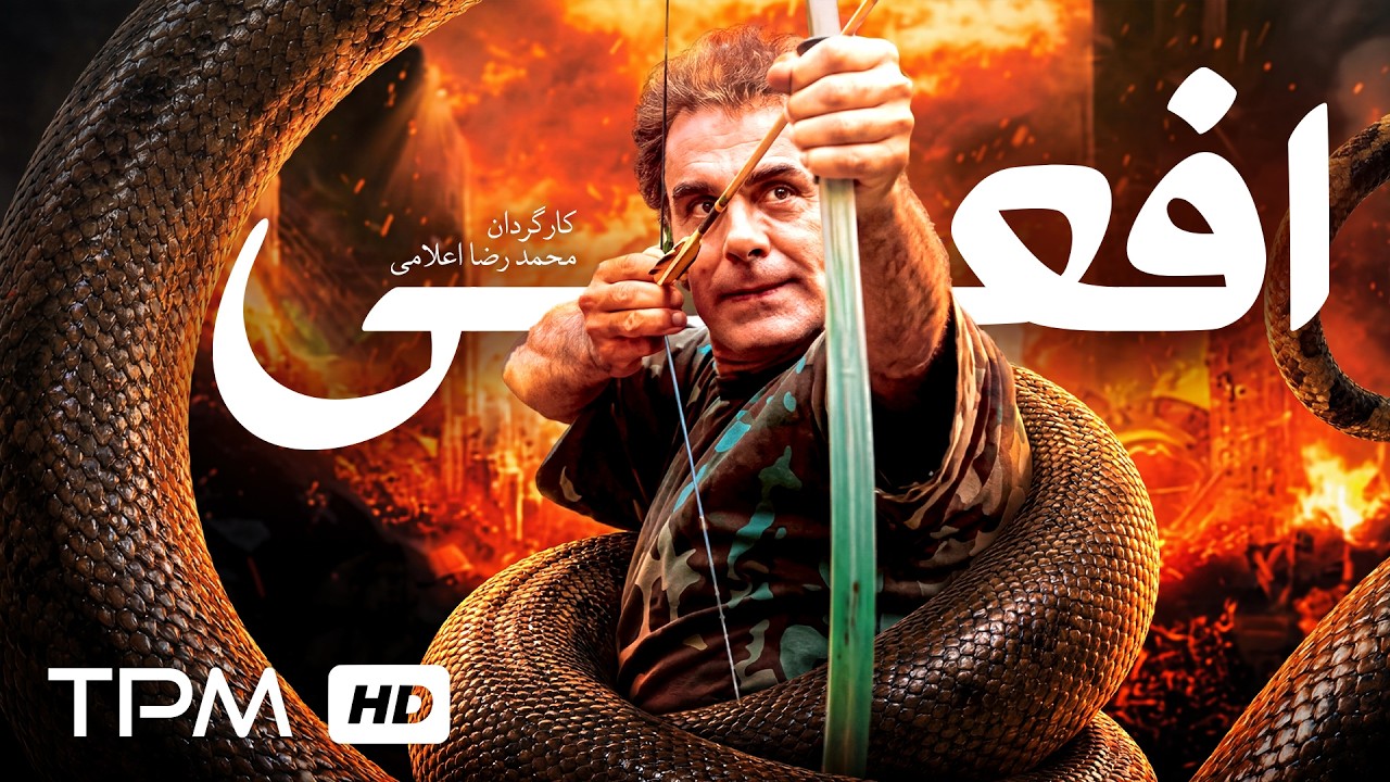 نبردی در دل طوفان؛ فیلم سینمایی "افعی" با بازی جمشید هاشم پور