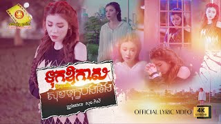 ទុកឱកាសអោយអូនដឹងពីសុខទុកបងផង​ - សុខ ពិសី  ( Official Lyric Video )