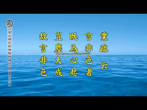 《南山律在家備覽略編 宗體篇》第十三集 果清律師主講