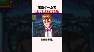 恋愛ゲームで筋肉を鍛え過ぎると？【ネタバレあり】 #shorts #ゲーム #ときメモ