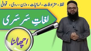  Uchaalna  Meaning in Urdu  لفظ  اچھالنا