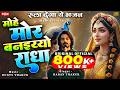 मोहे मोर बनइय्यो राधा | Mohe Mor Banaiyo Radha Apne Vrindavan Ko | Peaceful Radha Bhajan -Male Voice