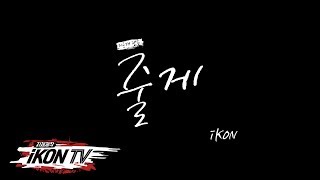 iKON - ‘자체제작 iKON TV’ Special Fan Song &#39;줄게&#39;