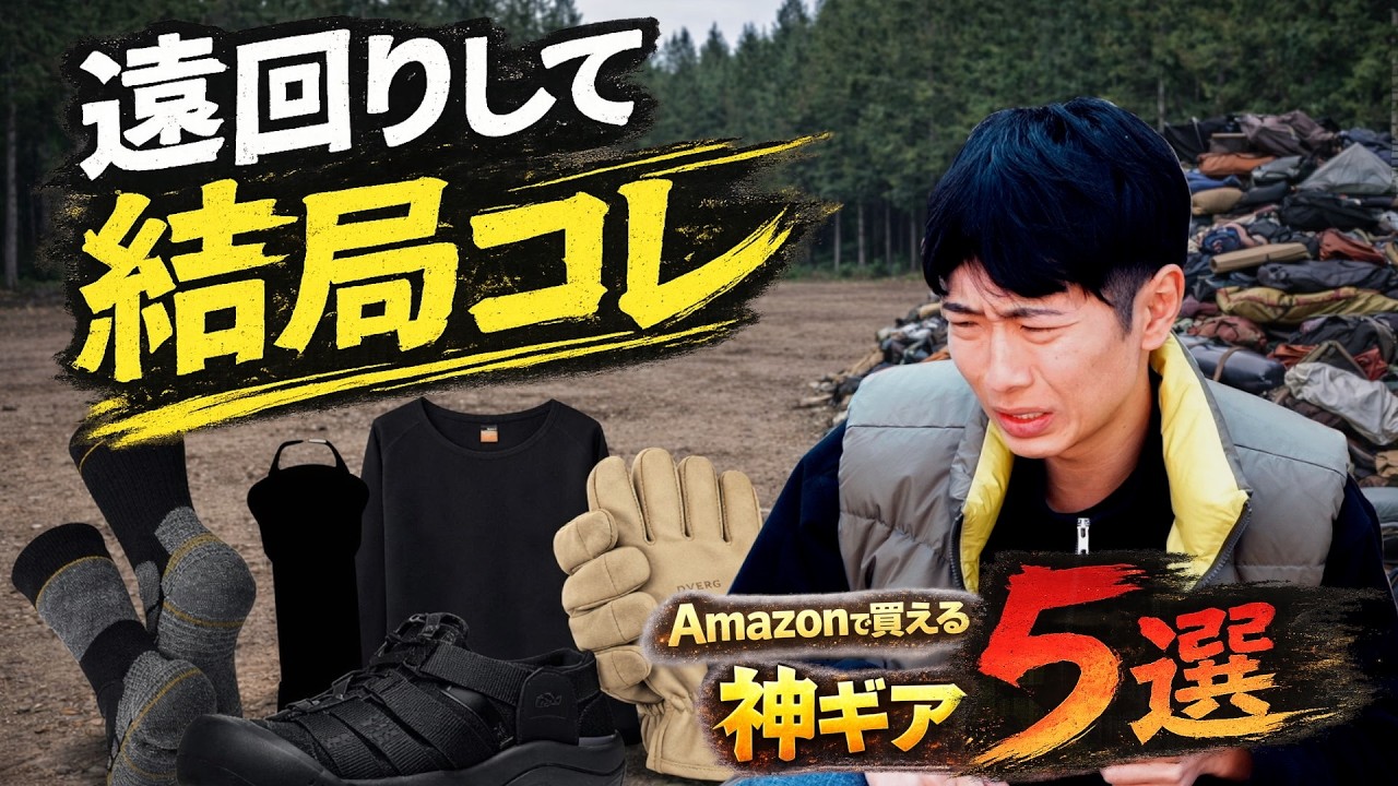 【Amazonセールでお得⁉️】キャンプするなら一度は使って欲しい名作5選！これぞアウトドアギアの真髄です！Amazon 新生活セール Final 開催中