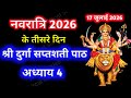 Navratri Path Day 3 Durga Saptashati Path गुप्त नवरात्रि के तीस�